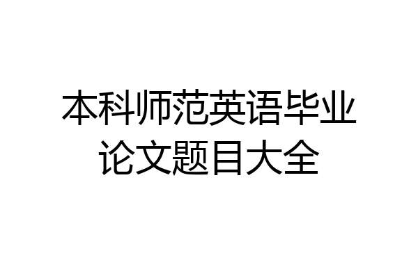 本科师范英语毕业论文题目大全