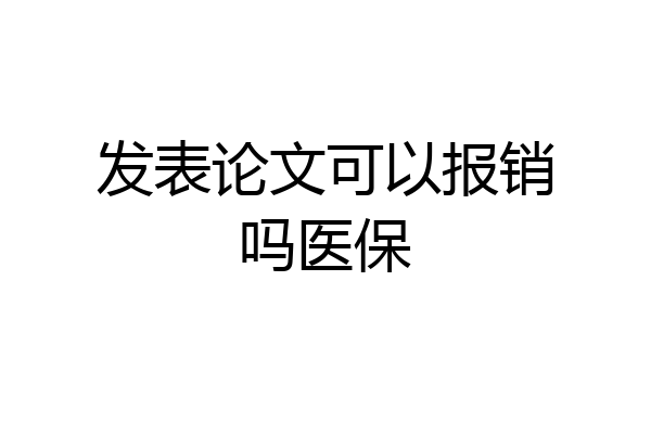 发表论文可以报销吗医保