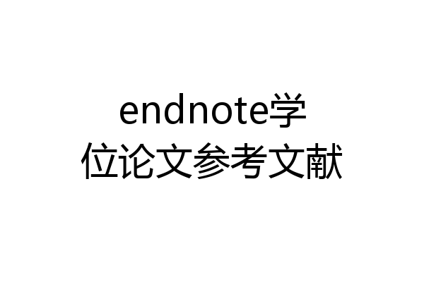 endnote学位论文参考文献