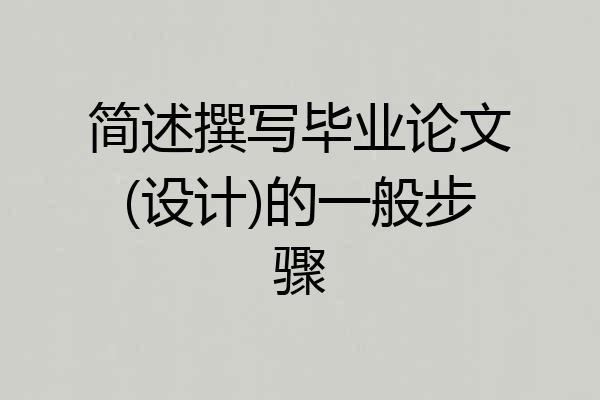 简述撰写毕业论文(设计)的一般步骤