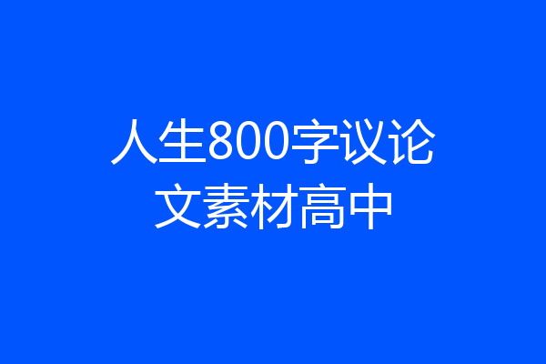 人生800字议论文素材高中