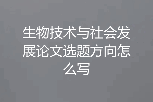 生物技术与社会发展论文选题方向怎么写
