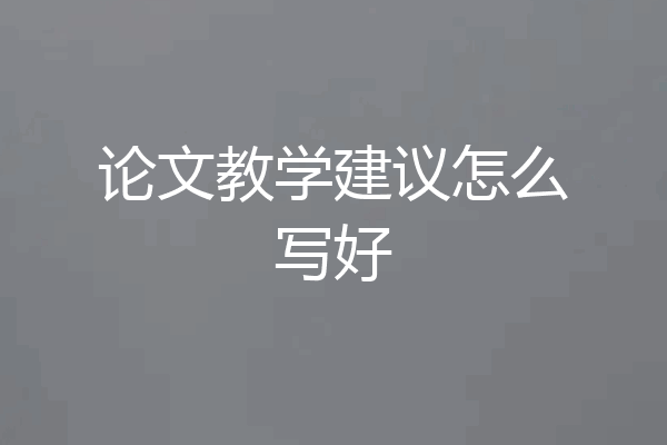 论文教学建议怎么写好