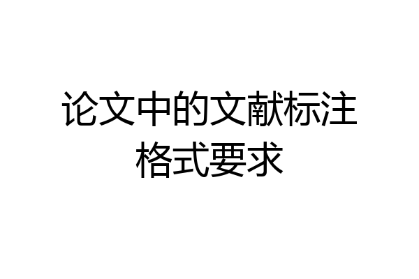 论文中的文献标注格式要求