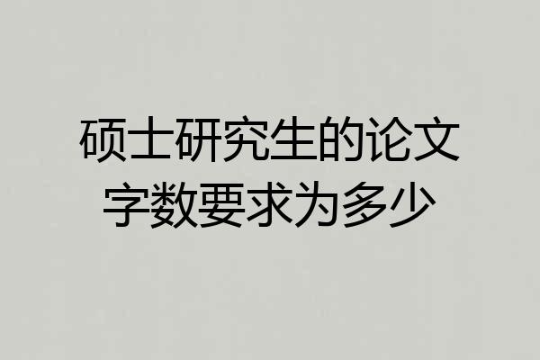 硕士研究生的论文字数要求为多少
