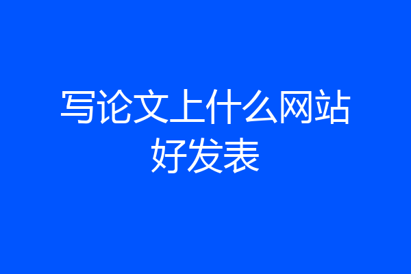 写论文上什么网站好发表