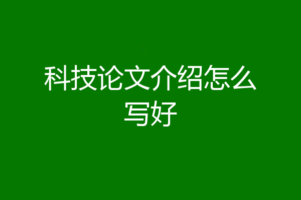 科技论文介绍怎么写好