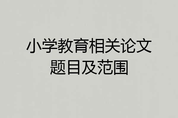 小学教育相关论文题目及范围