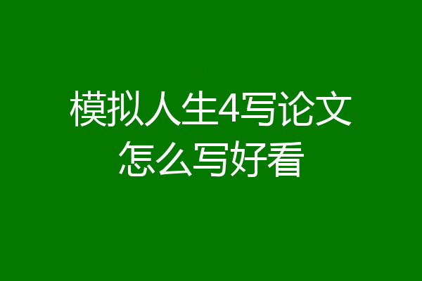 模拟人生4写论文怎么写好看