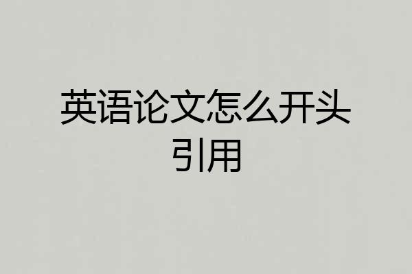 英语论文怎么开头引用