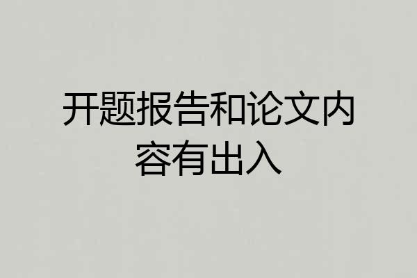 开题报告和论文内容有出入