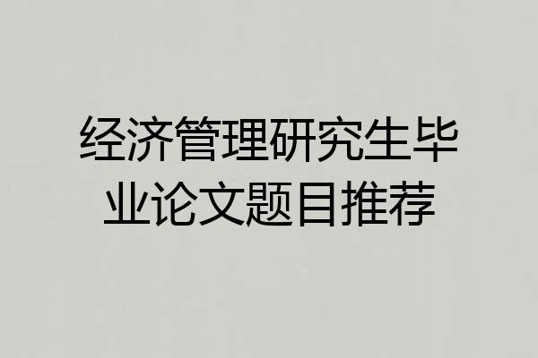 经济管理研究生毕业论文题目推荐