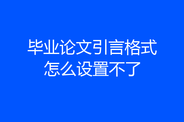 毕业论文引言格式怎么设置不了