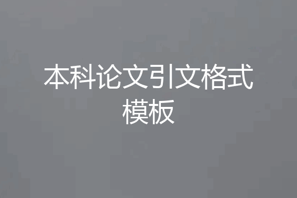 本科论文引文格式模板
