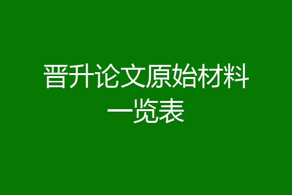 晋升论文原始材料一览表