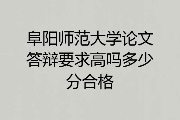阜阳师范大学论文答辩要求高吗多少分合格