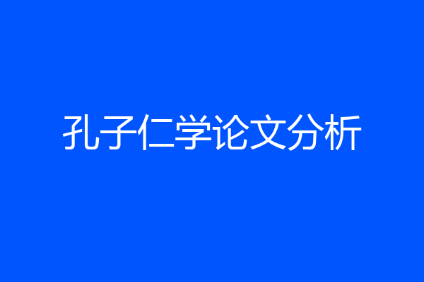 孔子仁学论文分析
