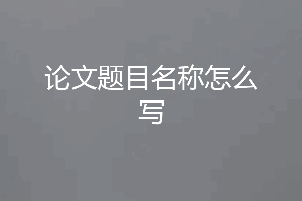 论文题目名称怎么写