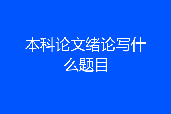 本科论文绪论写什么题目