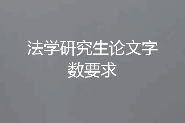 法学研究生论文字数要求