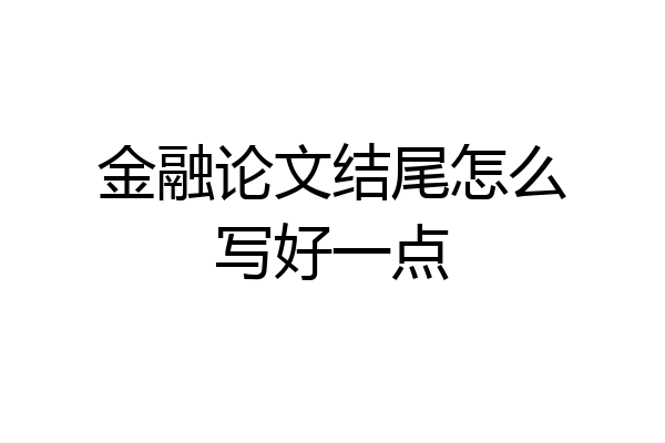 金融论文结尾怎么写好一点