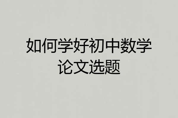 如何学好初中数学论文选题