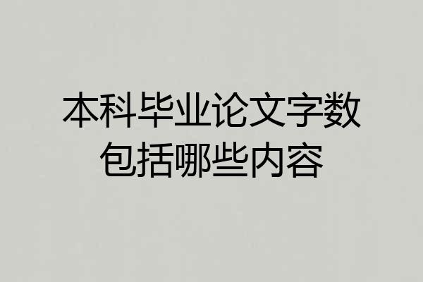 本科毕业论文字数包括哪些内容