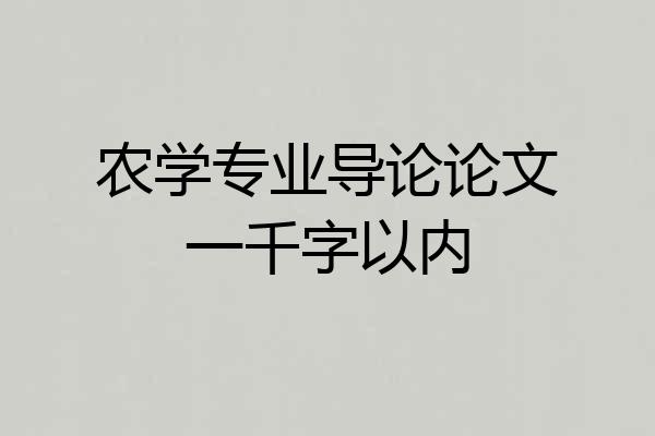 农学专业导论论文一千字以内