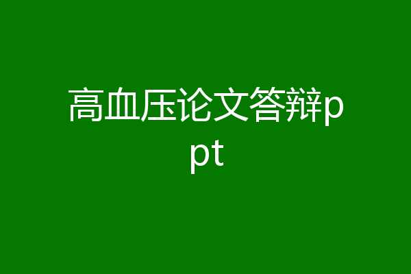 高血压论文答辩ppt