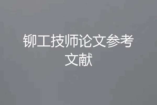铆工技师论文参考文献