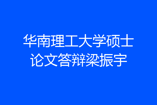 华南理工大学硕士论文答辩梁振宇