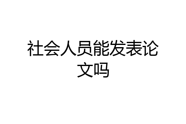 社会人员能发表论文吗