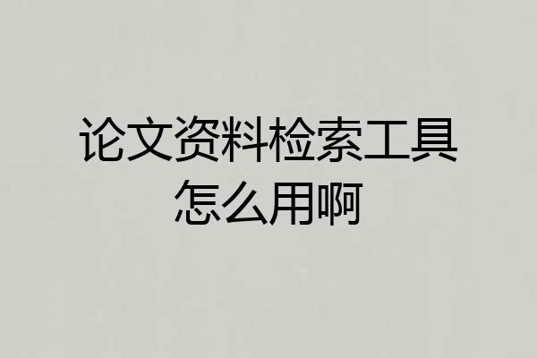 论文资料检索工具怎么用啊