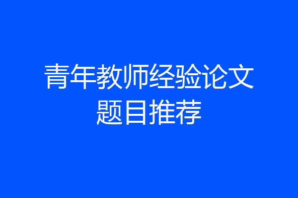 青年教师经验论文题目推荐