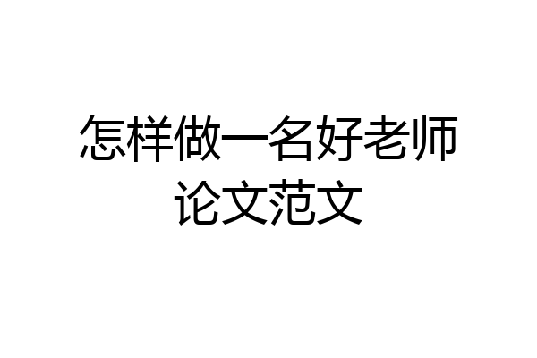 怎样做一名好老师论文范文