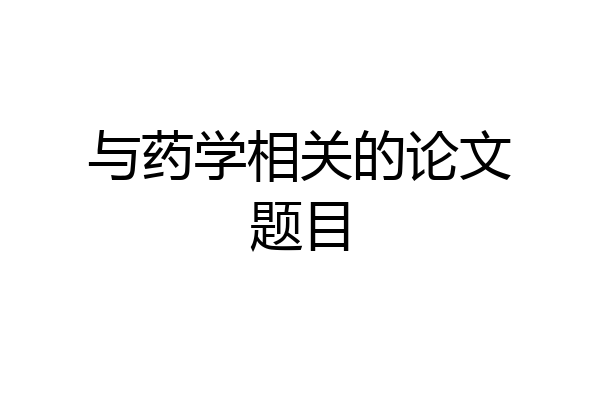 与药学相关的论文题目