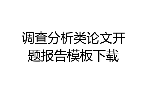调查分析类论文开题报告模板下载