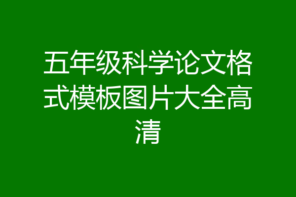 五年级科学论文格式模板图片大全高清