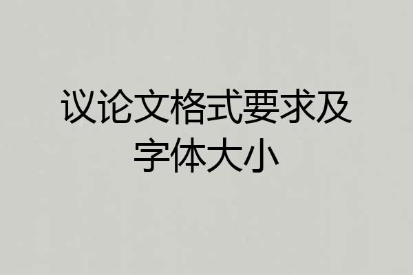 议论文格式要求及字体大小