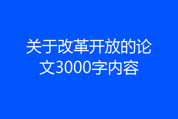 关于改革开放的论文3000字内容