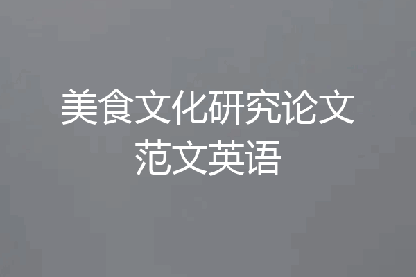 美食文化研究论文范文英语