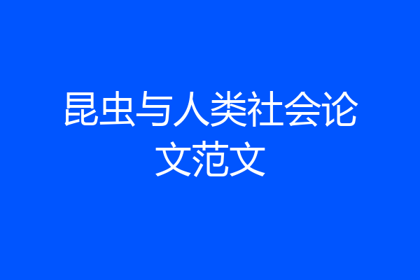 昆虫与人类社会论文范文