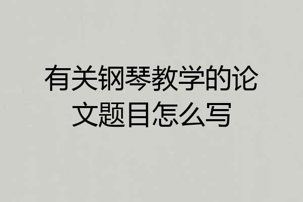有关钢琴教学的论文题目怎么写