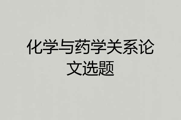 化学与药学关系论文选题