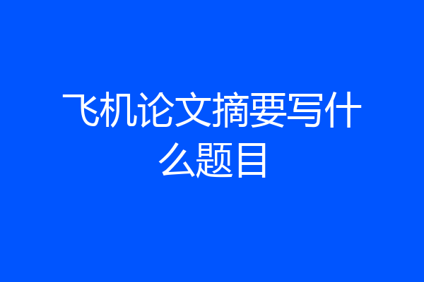 飞机论文摘要写什么题目