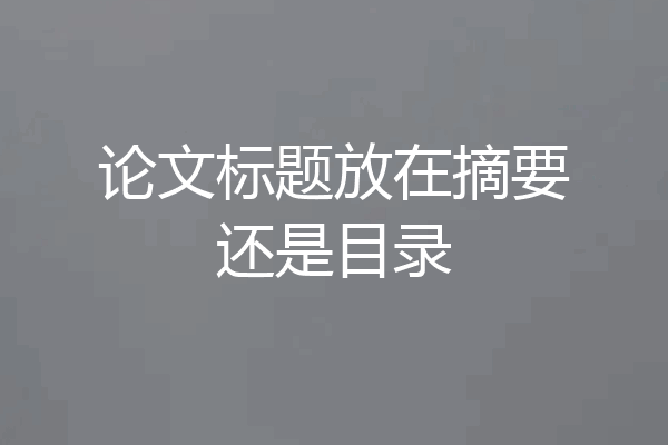 论文标题放在摘要还是目录