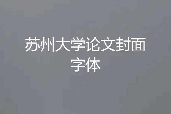 苏州大学论文封面字体