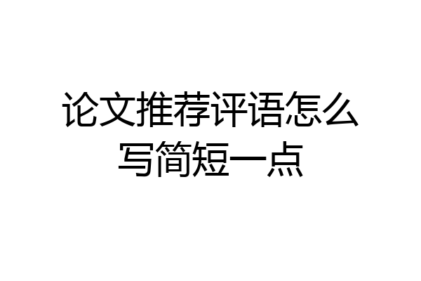 论文推荐评语怎么写简短一点