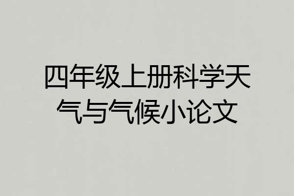 四年级上册科学天气与气候小论文