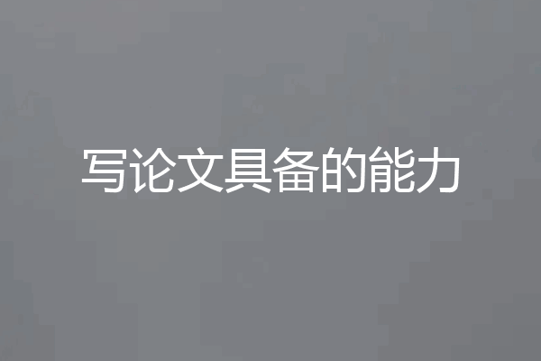 写论文具备的能力